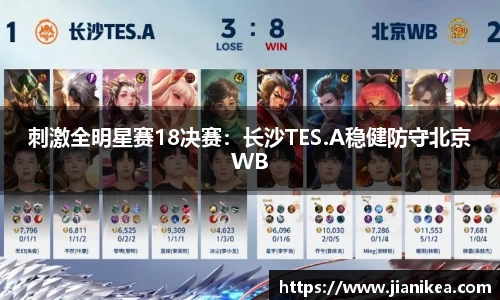 刺激全明星赛18决赛：长沙TES.A稳健防守北京WB