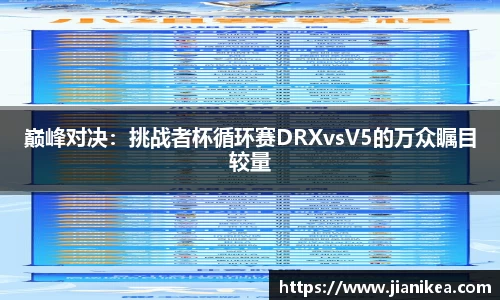 巅峰对决：挑战者杯循环赛DRXvsV5的万众瞩目较量