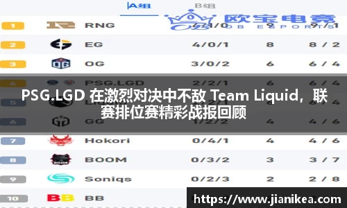 PSG.LGD 在激烈对决中不敌 Team Liquid，联赛排位赛精彩战报回顾